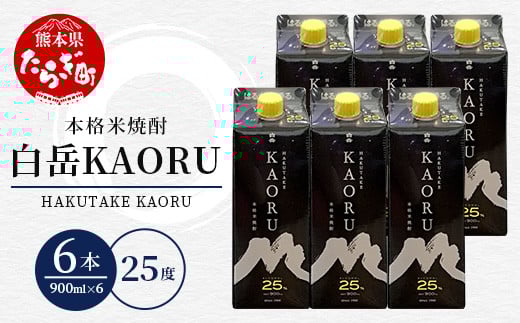 【年内配送対応】本格米焼酎 ｢ 白岳 KAORU ｣ 900ml 6本セット 計5.4L 25度 紙パック ＜ フルーティ な 吟醸香 ＞ 【 熊本県 多良木町 本格米焼酎 白岳 KAORU 吟醸香 甘み コク バランス こだわり 晩酌 お酒 酒 焼酎 】018-0482-R712