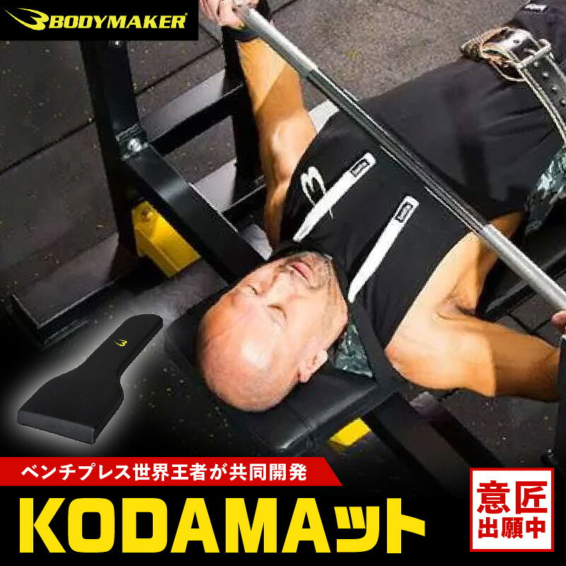 【ふるさと納税】KODAMAット ベンチプレス サポート コダマット 児玉 大紀 監修 シート 高重量 大胸筋 筋トレパット トレーニング BODYMAKER ボディメーカー 大阪府 吹田市