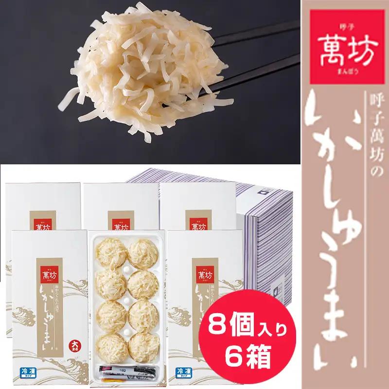 呼子萬坊いかしゅうまい6箱セット