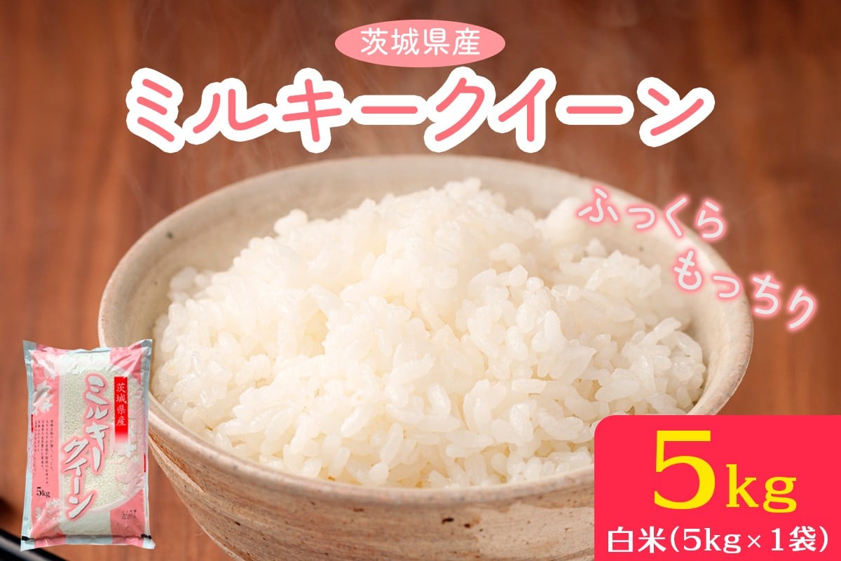 
                  【令和7年産】ふっくらもっちり 茨城県産 ミルキークイーン 白米 5kg×1袋｜お米 おこめ 精米 直送 稲敷 茨城 [1969]
                