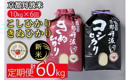 【1月発送】【定期便】令和7年産 新米 京都丹波米 10kg(こしひかり5kg・きぬひかり5kg)×6回 計60kg◇◆◇ 6ヶ月 白米 6回定期便 コシヒカリ・キヌヒカリ 各5kg 米 新米定期便 米精米 定期便 京都丹波米米定期便 京都丹波精米定期便 令和7年産米定期便 令和7年産精米定期便 精米 精米したてをお届け ※北海道・沖縄・離島への配送不可