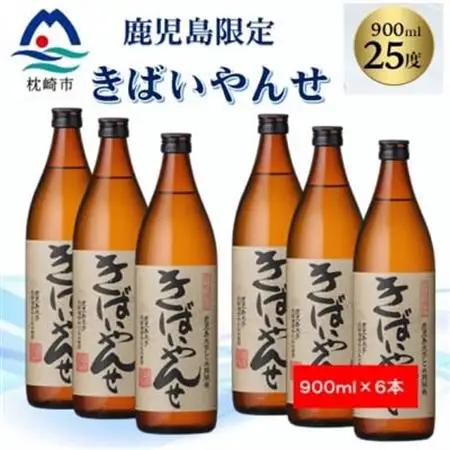 【本格焼酎】きばいやんせ【鹿児島限定】 900ml×6本 B5-5_酒・アルコール 芋焼酎 焼酎 _【配送不可地域：離島】【1573826】