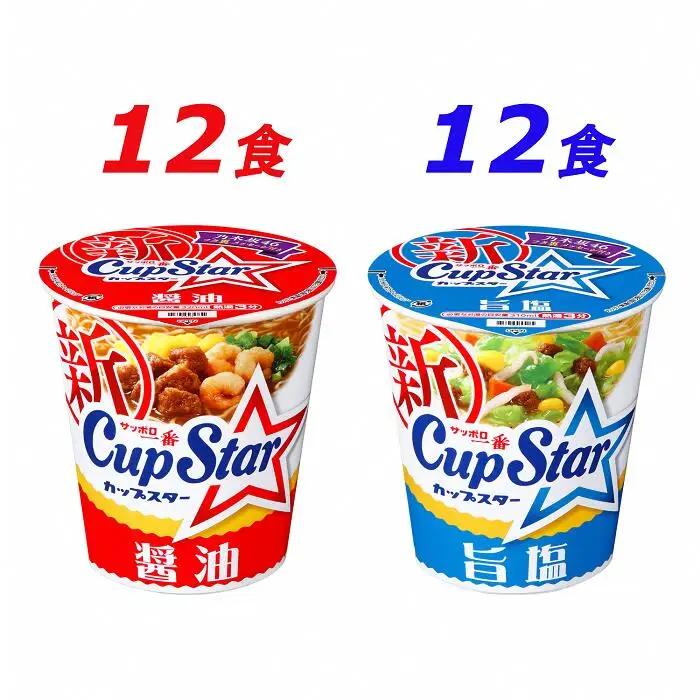 サッポロ一番　カップスター　醤油＆旨塩ラーメン　計２４食｜ラーメン カップスター カップ麺 ラーメン カップ麺 ラーメン