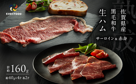 生ハムセット 佐賀県産和牛 サーロイン 赤身 生ハムセット【約40g×4p】