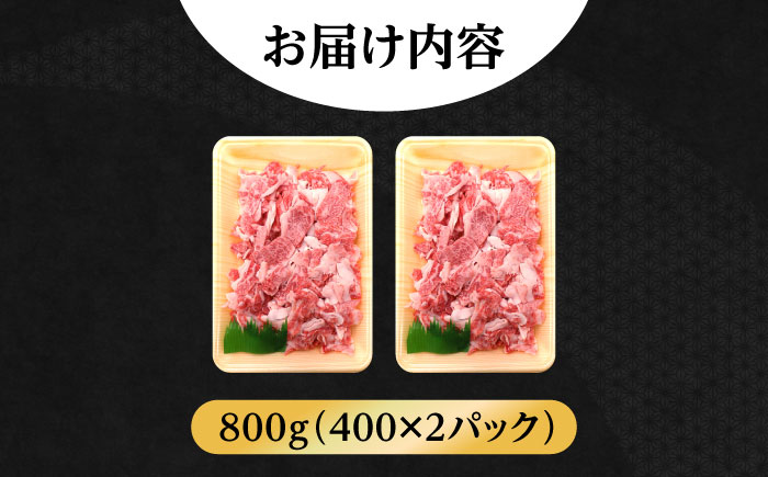 【希少で上品なお肉をご家庭で！】五島牛 バラ 小間切れ 2パック（800g）切り落とし【ごとう農業協同組合】 [RAT003]