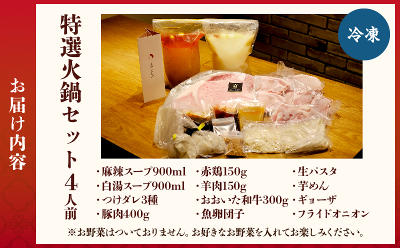 特選火鍋セット（4人前）_B044-003