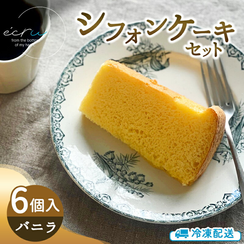 【ふるさと納税】シフォンケーキセット（バニラ）6個 スイーツ 盛岡市 シフォンケーキ バニラ デザート スイーツ お菓子 ケーキ 冷凍 岩手県 盛岡市