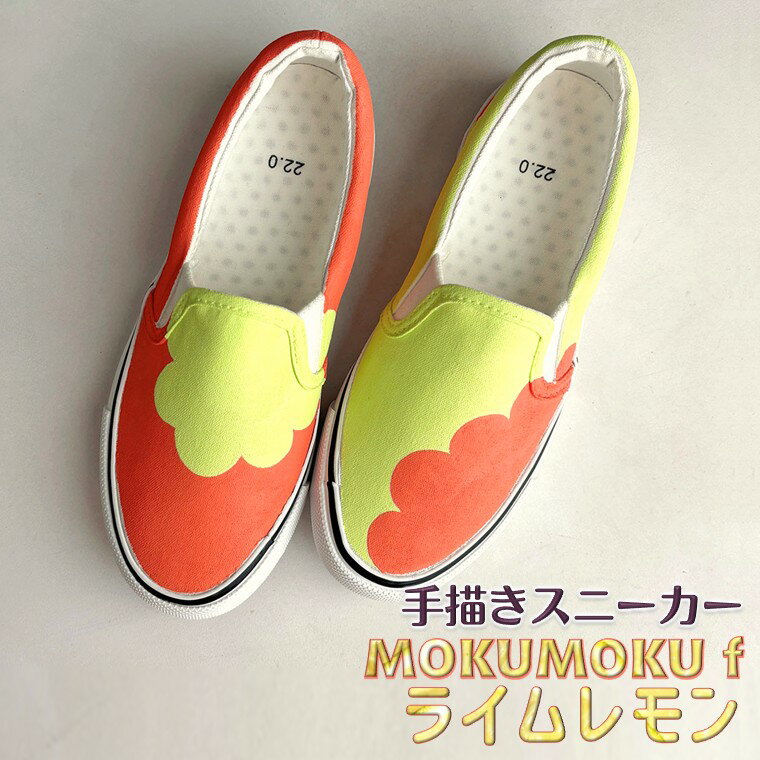 【ふるさと納税】スニーカー MOKUMOKUf ライムレモン 手描き スリッポン レディース メンズ ユニセックス ワイズ 2E 22.0～28.0cm 【受注制作】 もくもくライムレモン
