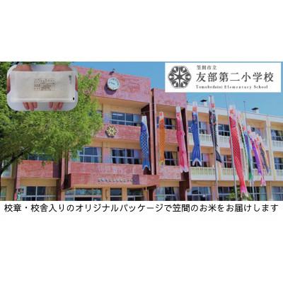 ふるさと納税 笠間市 【笠間市立の小・中学校を支援】友部第二小学校　学校の校章入り!真空パックコシヒカリ(精米)1合