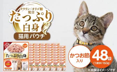 たっぷり白身 猫用パウチ（かつお節入り）160g×48袋_たっぷり白身 猫用 パウチ 160g × 48袋 かつお節入り かつおの白身 高タンパク 低脂肪 ヘルシー とろみ仕立て 水分補給 健康維持 ウェットフード 自然派 おやつ キャットフード 福岡県 久留米市 〔Pf065-03〕