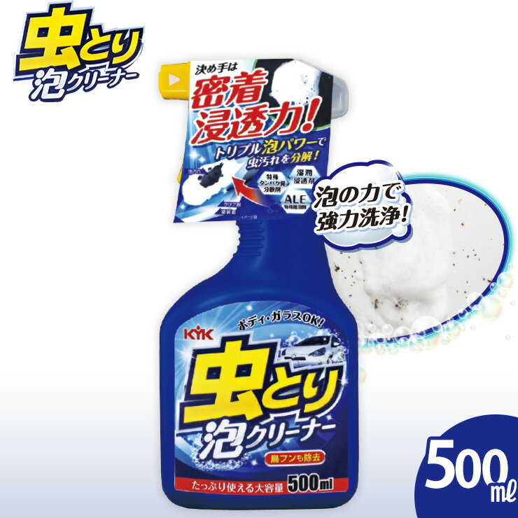 【ふるさと納税】虫取り泡クリーナー　★強固に付着した虫汚れや鳥のフンを分解・除去　【掃除】車【洗車】 自動車 水垢 大容量 【カーケア】【大掃除】掃除 グッズ 日用品 洗車用品 洗剤 車用洗剤 汚れ落とし 本体 大 生活用品 液体洗剤 家族 家庭 消耗品