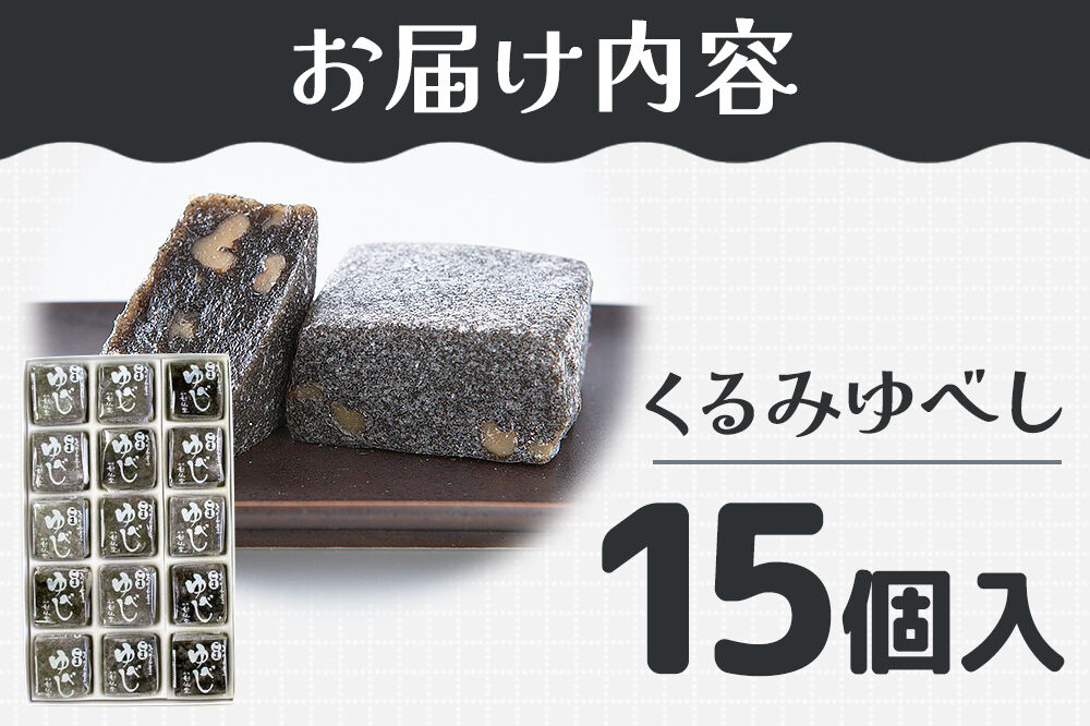 和菓子 甘仙堂 ごまゆべし 15個入り [みちのく和菓子処 甘仙堂 老舗 和菓子 お菓子 和スイーツ お茶菓子 宮城]