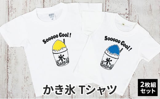 
2人兄弟姉妹でおそろい /かき氷 ブルー（小）×イエロー（大）/ Tシャツ2枚組ギフトセット [№5875-0666]
