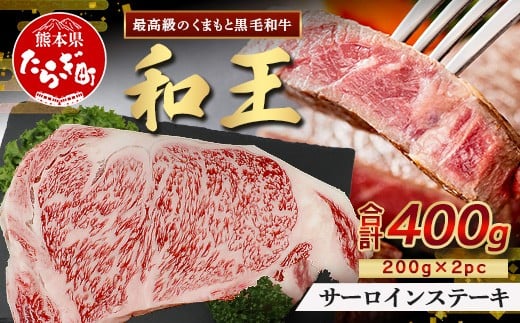 【2月発送】くまもと黒毛和牛(和王) サーロインステーキ 400g(200g×2) ブランド牛 肉 サーロイン ステーキ 霜降り 上質 牛肉 冷凍 精肉 国産 牛 プレミアム品質 122-0517-02