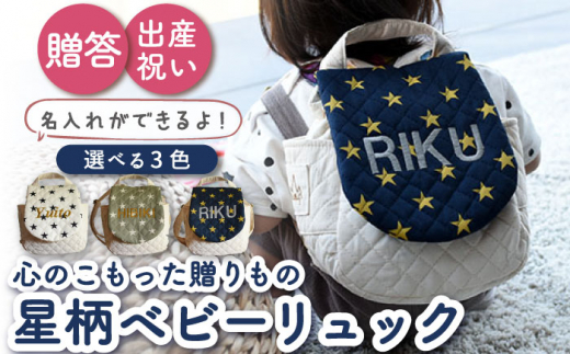 【アイボリー×ブロンズ刺繍】ベビーリュック 星柄/スター 一升餅にも〈名入れ可能・3色から選べる〉 [OCR016]