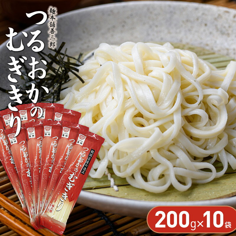 【ふるさと納税】つるおかのむぎきり 200g×10袋　麺本舗 善三郎　K-726