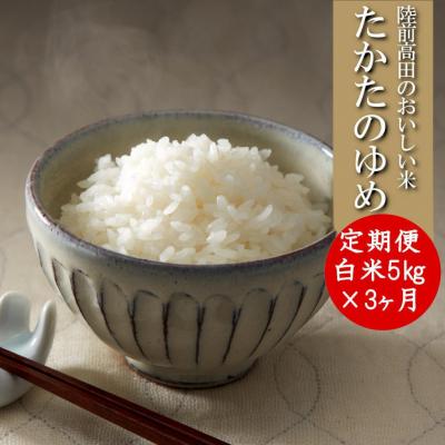 ふるさと納税 陸前高田市 【3ヶ月定期便】 たかたのゆめ 白米 5kg×3ヶ月 (合計15kg)  令和7年産 精米 お米
