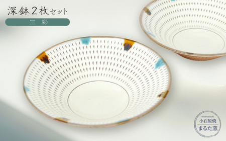 【小石原焼　まるた窯】深鉢2枚セット（三彩） C16