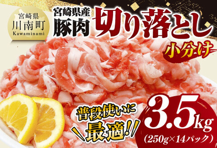 【小分け】 宮崎県産 豚肉 切り落とし 3.5kg（250g×14） 豚肉 国産豚肉 小分け豚肉 沢山豚肉 大活躍豚肉 豚肉