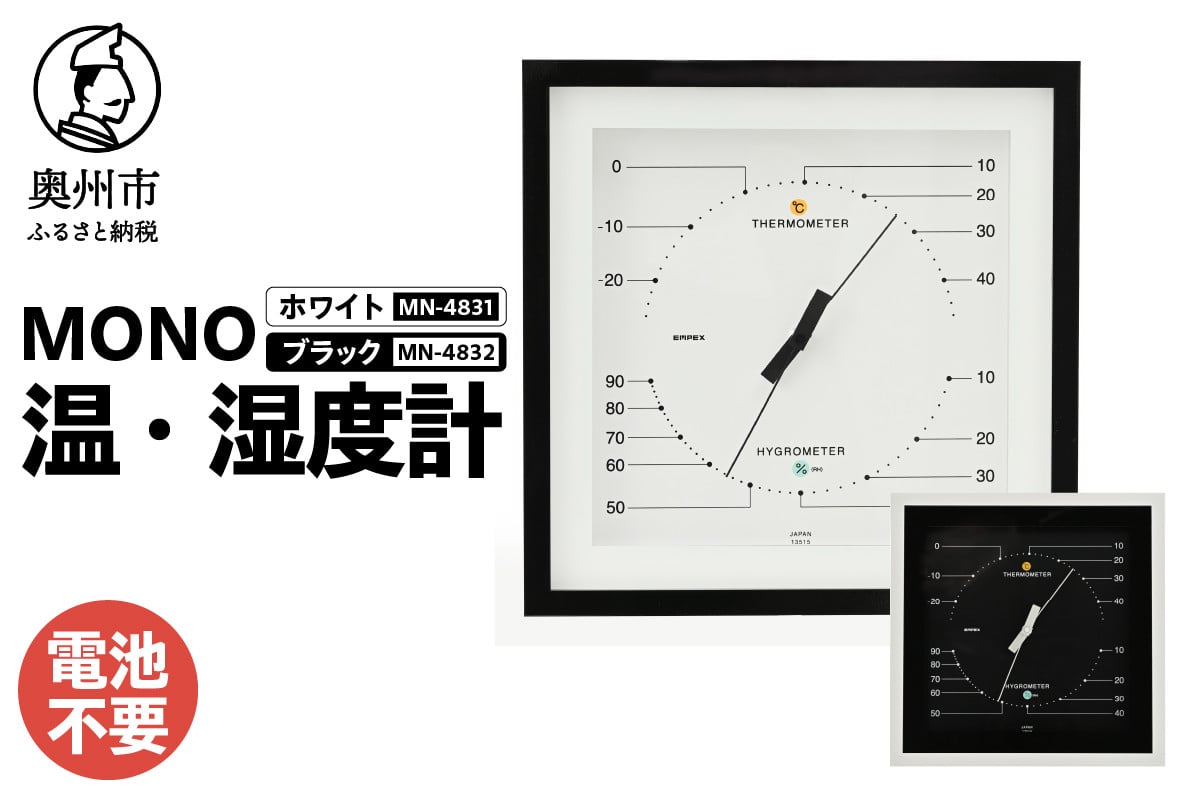 
            MONO温度・湿度計 MN-4831/MN-4832 ホワイト/ブラック 温湿度計 感染症対策 健康管理 天然木使用 モノトーン シンプル シック アナログ式 電池不要 置き掛け兼用 [AJ102][AJ103]
          