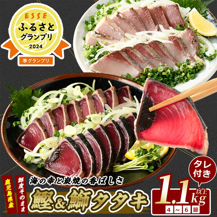【ふるさと納税】＼高評価4.79！ESSE2024準グランプリ!!／産地直送 カツオ＆ブリのたたき海の幸大満足セット(タレ付き合計1.1kg〜1.3kg) カツオ 鰹 鰤 ブリ 鰹のたたき かつおのたたき 国産 冷凍【指宿食品】