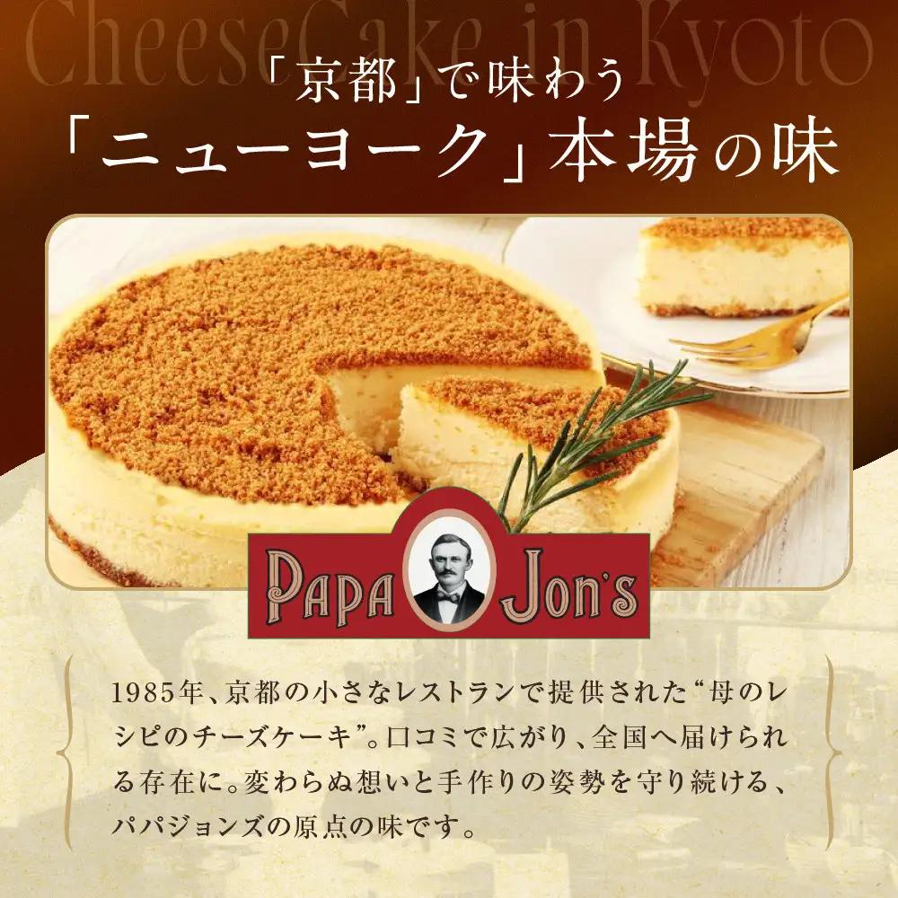 濃厚ニューヨークチーズケーキ 12cm 人気スイーツ チーズケーキ 京都 パパジョンズ