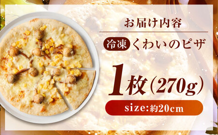 くわいのピザ  ピザ くわい 本格 小麦 冷凍ピザ ご当地 ギフト グルメ 贈り物 お取り寄せ ピッザ PIZZA pizza パン　広島県福山市/ＬＯＶＥゲリータ（オーガスト）[BAAE001]
