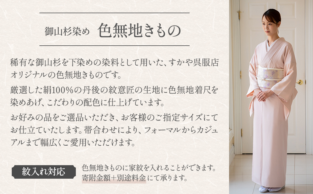 SG02　御山杉染め　色無地きもの「別誂え染め+別誂え仕立（胴裏、八掛付き）」
