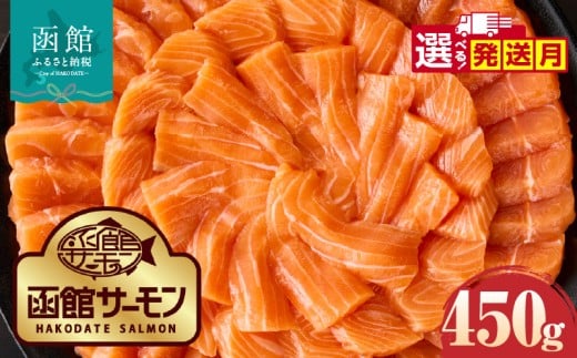 函館サーモン 450g プレミアム 養殖 サーモン 新鮮 鮮度抜群 脂乗り 旨味 凝縮 水揚げ前 餌止め 活締め 漁師 こだわり 魚 海鮮 海の幸 冷凍 刺身 お取り寄せグルメ お取り寄せ 国産 北海道 函館市 送料無料_HD231-018