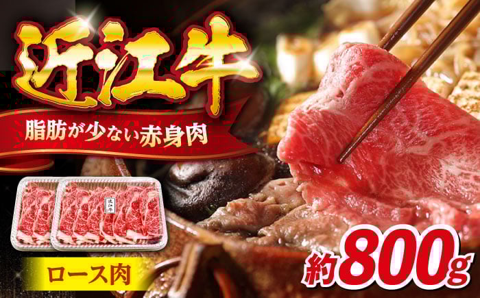 
            しゃぶしゃぶ 牛肉 近江牛 ロース 800g （ しゃぶしゃぶ用牛肉 しゃぶしゃぶ用 肉 希少 国産和牛 牛 和牛 黒毛和牛 国産牛 しゃぶしゃぶ牛肉 人気 おすすめ すき焼き） 滋賀県長浜市/有限会社旭ミイト [AQDB006] 
          
