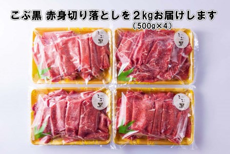 訳あり 北海道産 黒毛和牛 こぶ黒 A5 A4 赤身 切り落とし 計 2kg (500g×4パック)