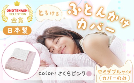手洗いOK　とろけるふとん掛けカバー　【セミダブル】サイズ・さくらピンク