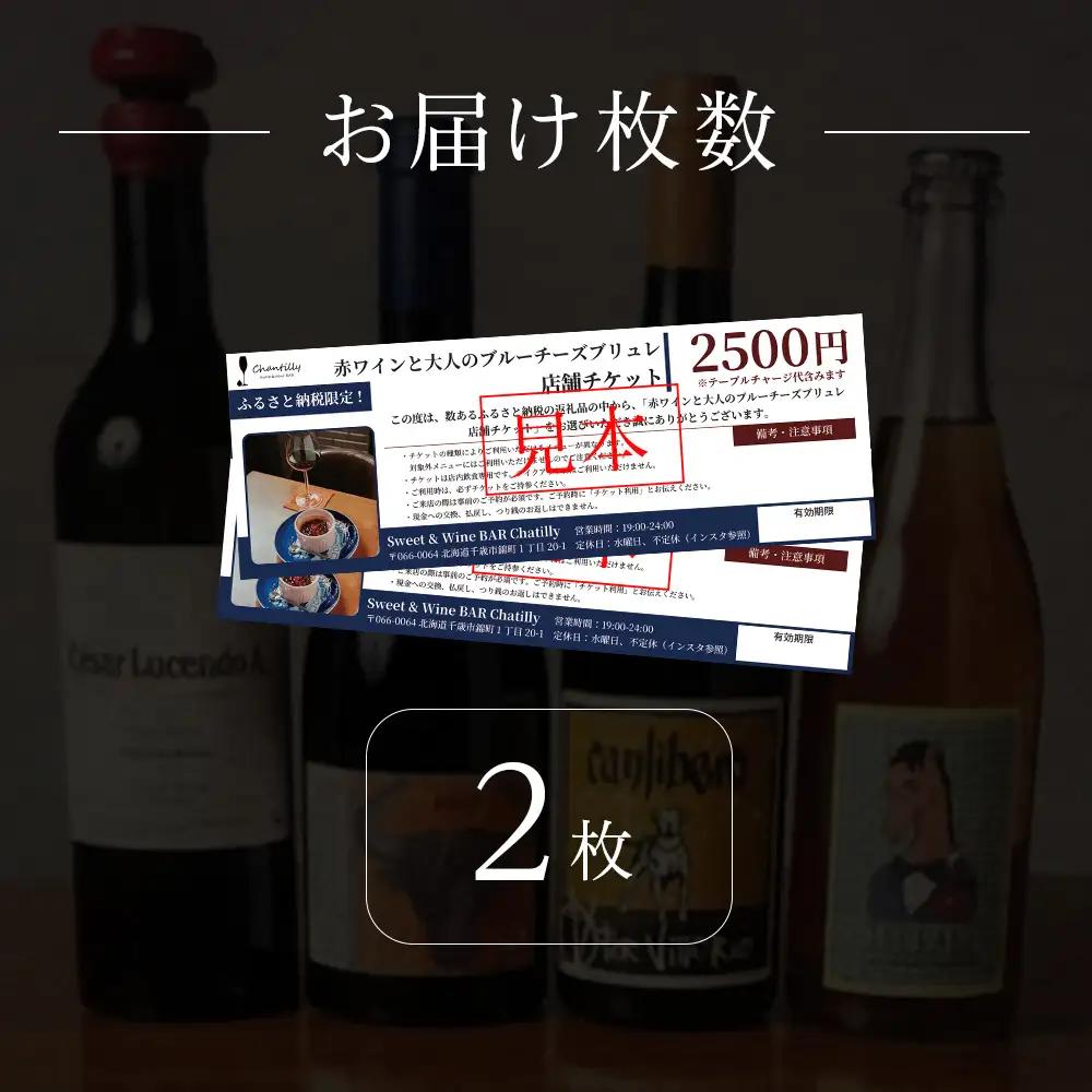赤ワインと大人のブルーチーズブリュレ 店舗チケット 2枚