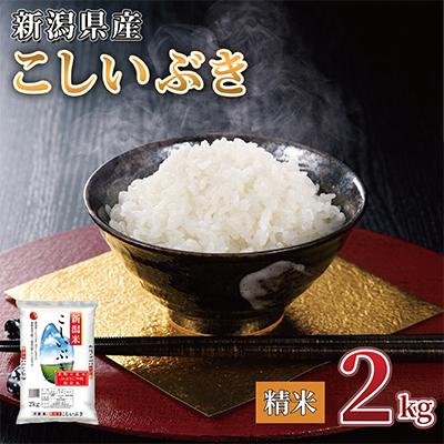 ふるさと納税 見附市 【令和7年産 】新潟県産 こしいぶき 2kg 精米 新潟 の美味しい お米