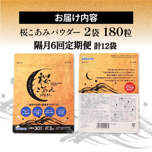 隔月 全6回 定期便 桜こあみパウダー お試し1パック 90粒入