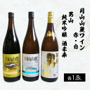 【ふるさと納税】月山山麓トラヤワイン・男山 純米吟醸酒 酒未来 1.8L×3本セット FY22-555 山形 お取り寄せ 送料無料