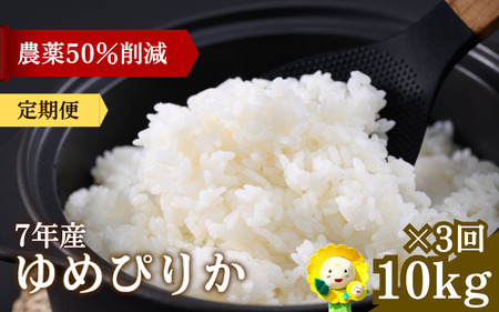 【定期便3ヶ月】令和7年産新米 ゆめぴりか 10kg×3回【sun500-yume-r10x3-R7】