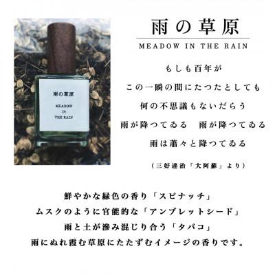 ふるさと納税 産山村 天然香水「雨の草原　MEADOW IN THE RAIN」 |  | 01