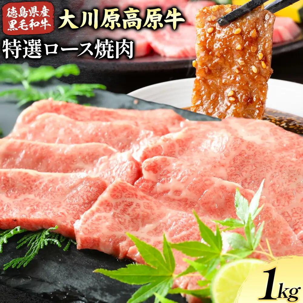 大川原高原牛 特選ロース 焼肉 1kg 牛肉