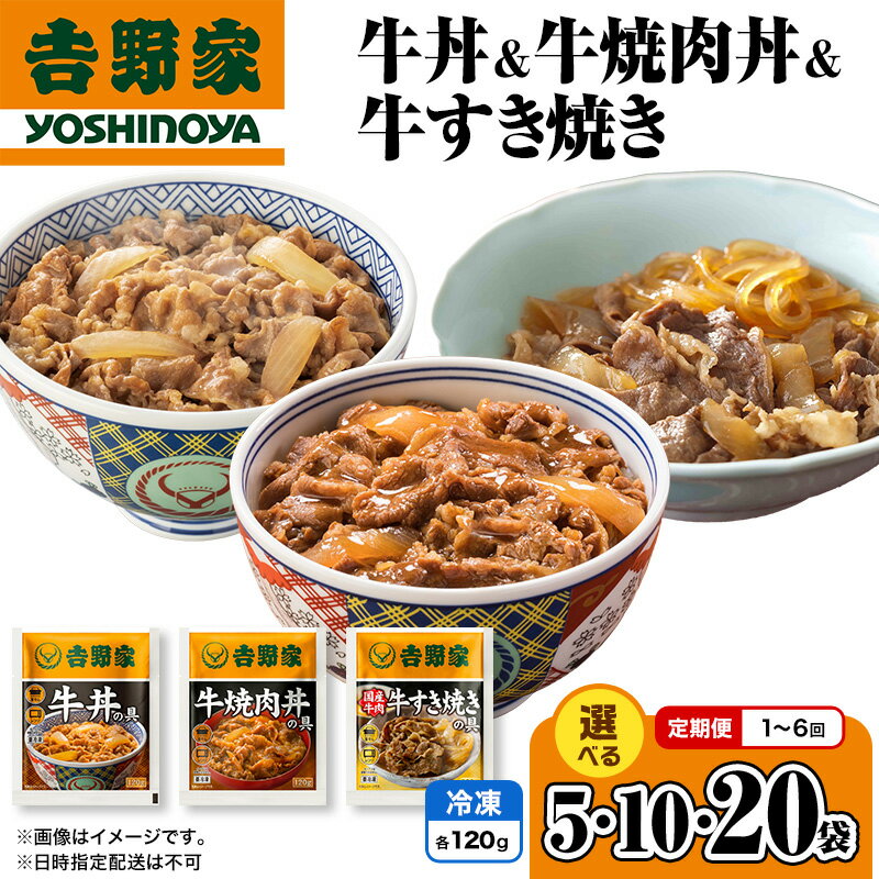 【ふるさと納税】吉野家 牛丼&牛焼肉丼&牛すき焼き （冷凍） 選べる 5・10・20袋 定期便 冷凍 牛丼 レトルト 丼の具 レトルト食品 非常食 防災食 新潟 十日町市