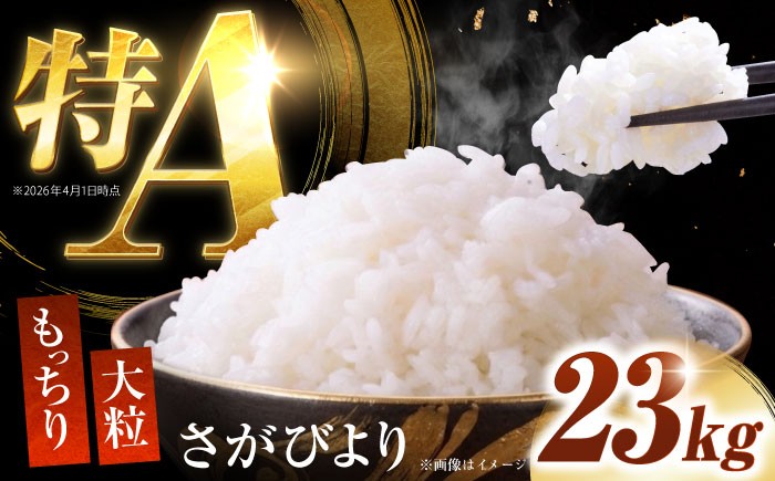 
                  令和7年産 さがびより23kg  【吉田まんぞく館】 [NAG008] 米 お米 佐賀県 嬉野産 さがびより ブランド米
                