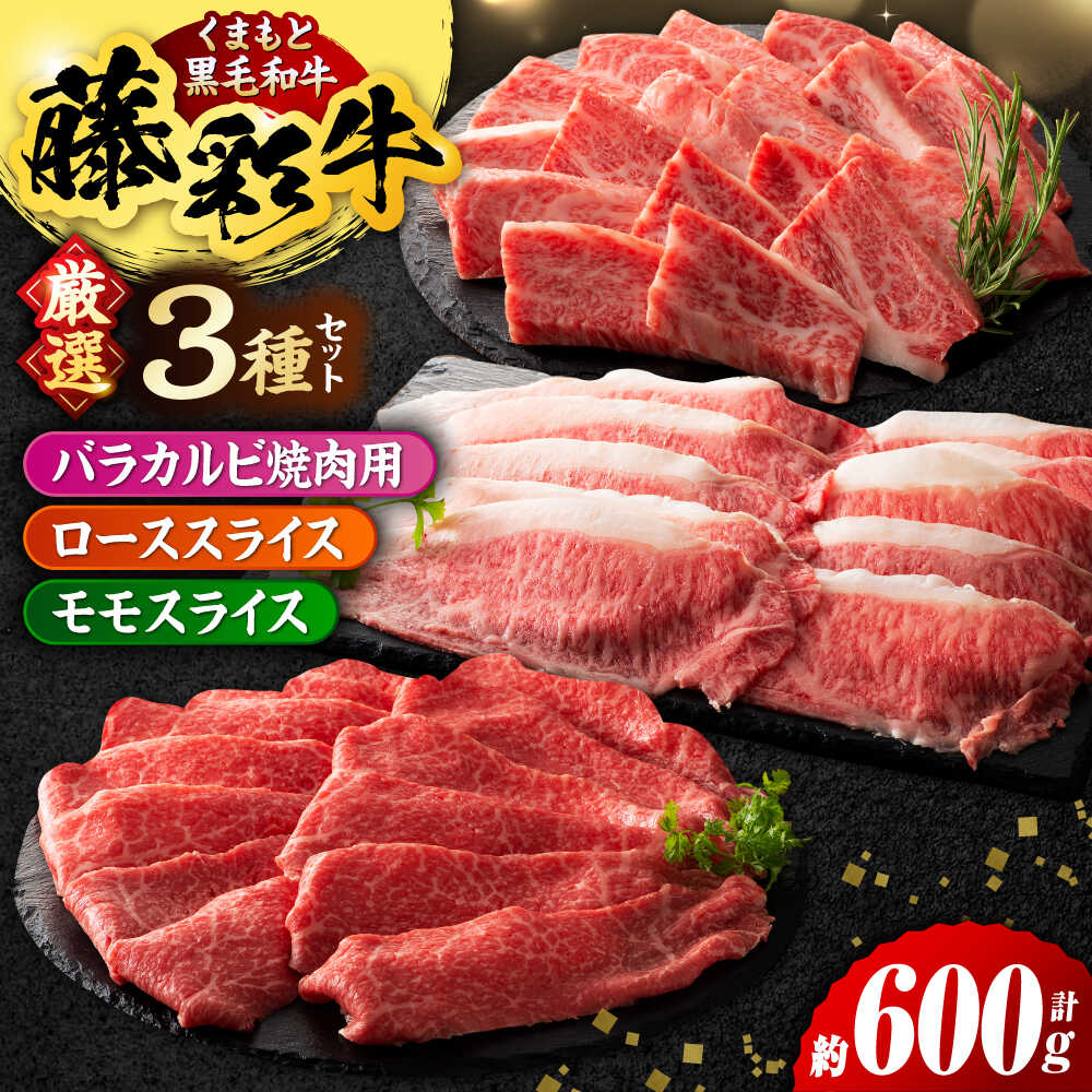 【ふるさと納税】くまもと黒毛和牛「藤彩牛 くまもと黒毛和牛」厳選3種の食べ比べ計600g 3901【有限会社 スイートサプライなかぞの】[ZDT130]