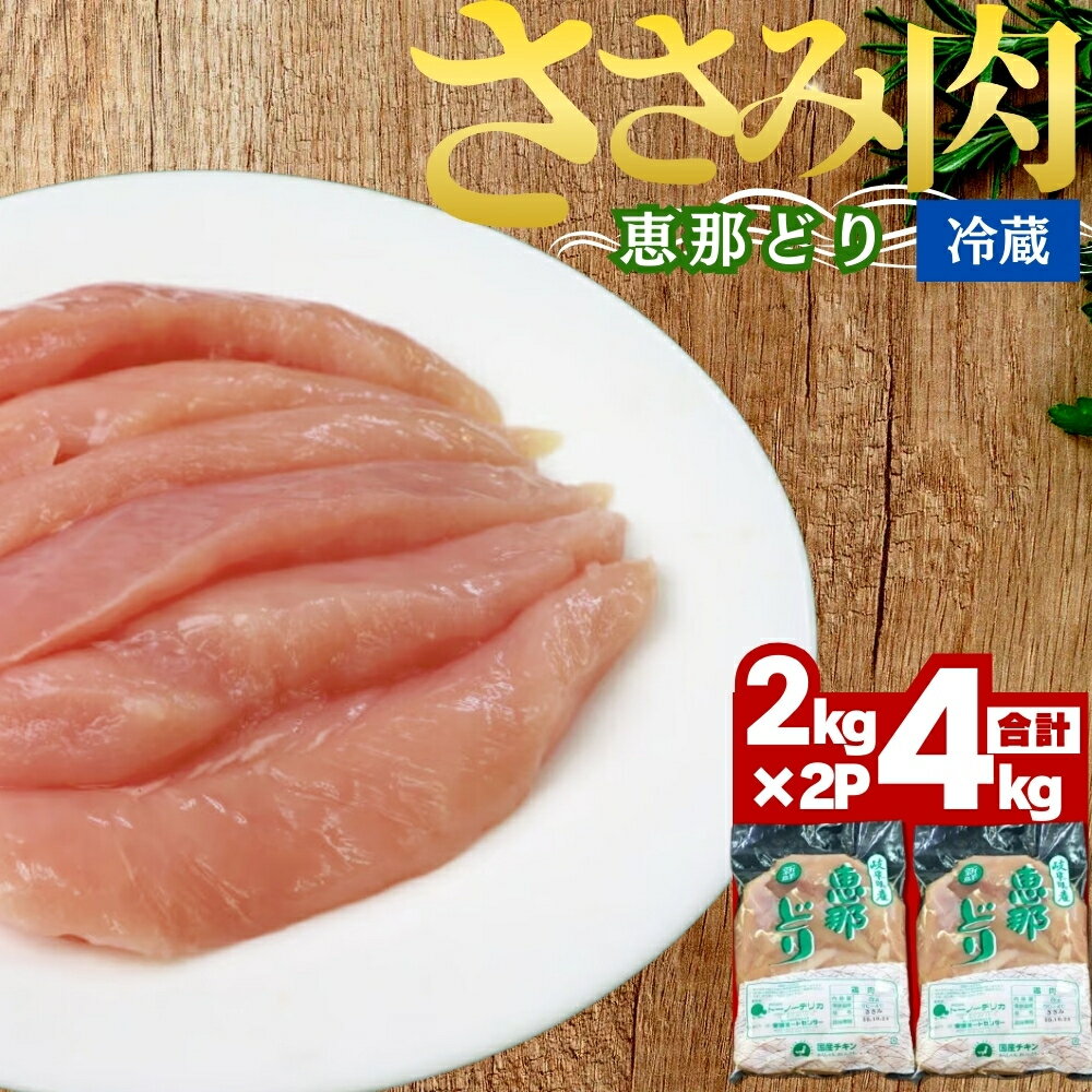 【ふるさと納税】恵那どり ささみ ( 4kg ) 鶏肉 蒸し鶏 焼き鳥 おかず お取り寄せ 送料無料 岐阜県 中津川市 お届け：ご入金確認後、3日～10日程度で発送します※お盆期間・年末年始の繁忙期は納期に遅れが生じる場合がございます F4N-0452