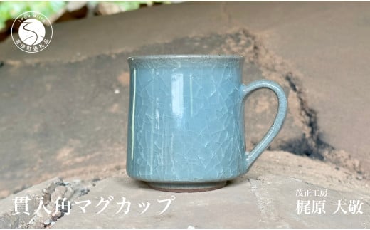 有田焼 貫入角マグカップ【梶原大敬 茂正工房】器 うつわ 食器 マグカップ マグ カップ コップ コーヒーマグ 青磁 貫入 青 作家 手作り 手仕事 ろくろ シンプル 25000円 A25-543