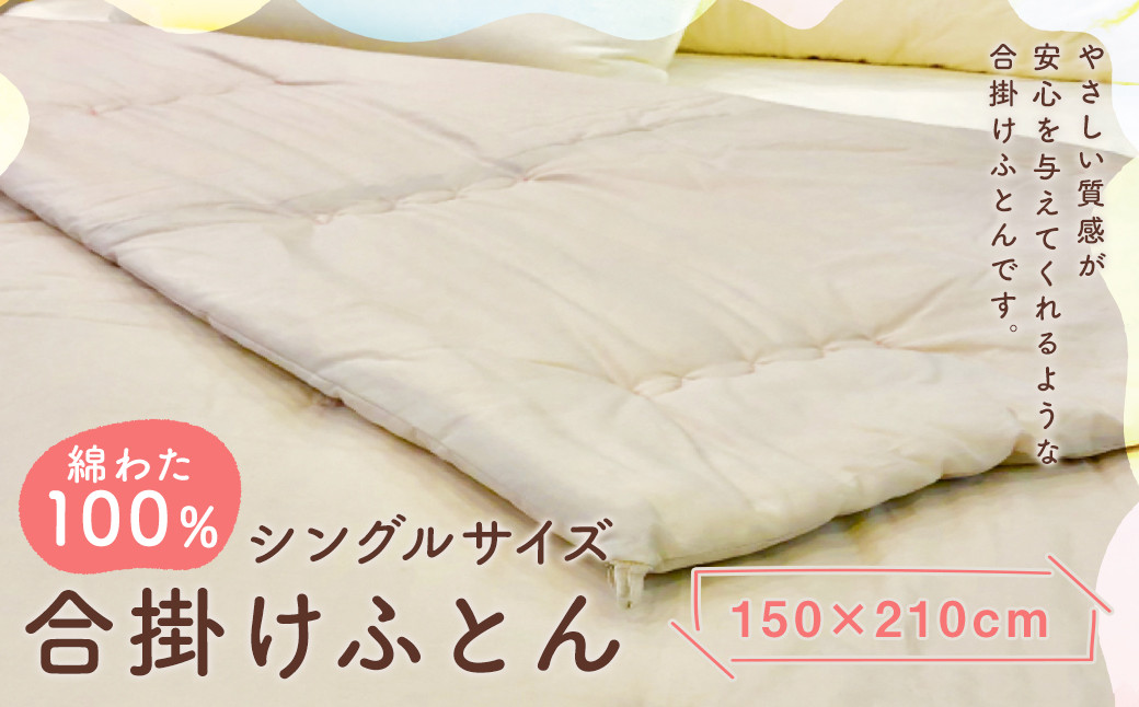 
綿わた100％ 合掛けふとん シングルサイズ 150×210cm 布団 寝具
