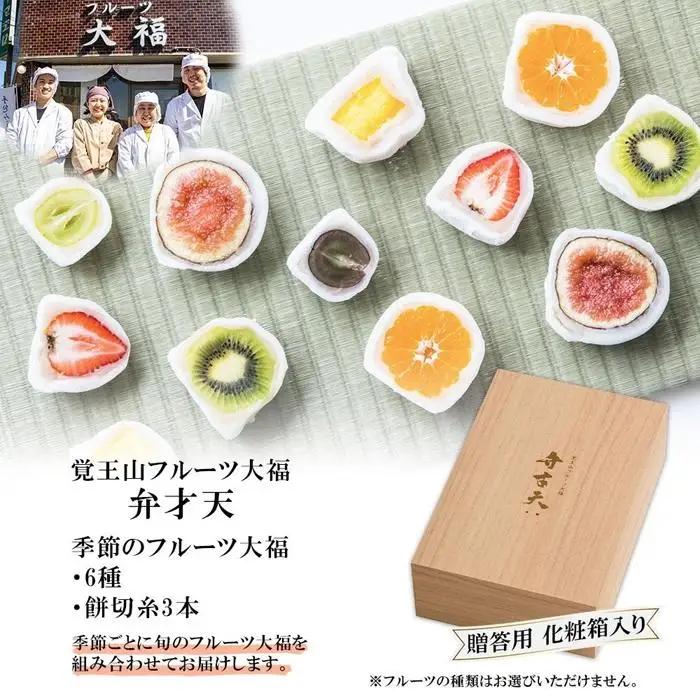 覚王山フルーツ大福 弁才天 6種 セット 贈答用 化粧箱入 季節のフルーツ大福 旬 果物 だいふく 詰め合わせ 糸付き 白あん 餡 ランダム お取り寄せ ギフト プレゼント 送料無料 愛知県 名古屋市