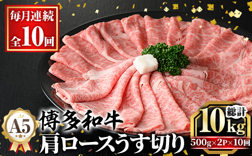 ≪毎月定期便・全10回≫A5等級 博多和牛肩ロースうす切り(総計10kg・500g×2P×10回) 牛肉 肉 国産 和牛 博多和牛 肩ロース カタロース うす切り スライス すき焼き すき焼 しゃぶし
