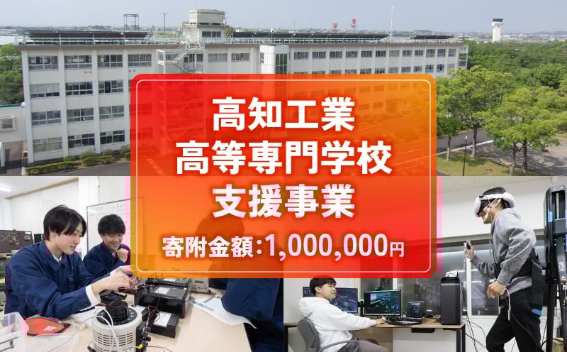 
            【返礼品なし/1,000,000円】高知工業高等専門学校（高知高専）支援事業(教育・研究・地域貢献を支える寄附) | 教育・研究支援 人材育成  地域連携事業 高知県 南国市 
          