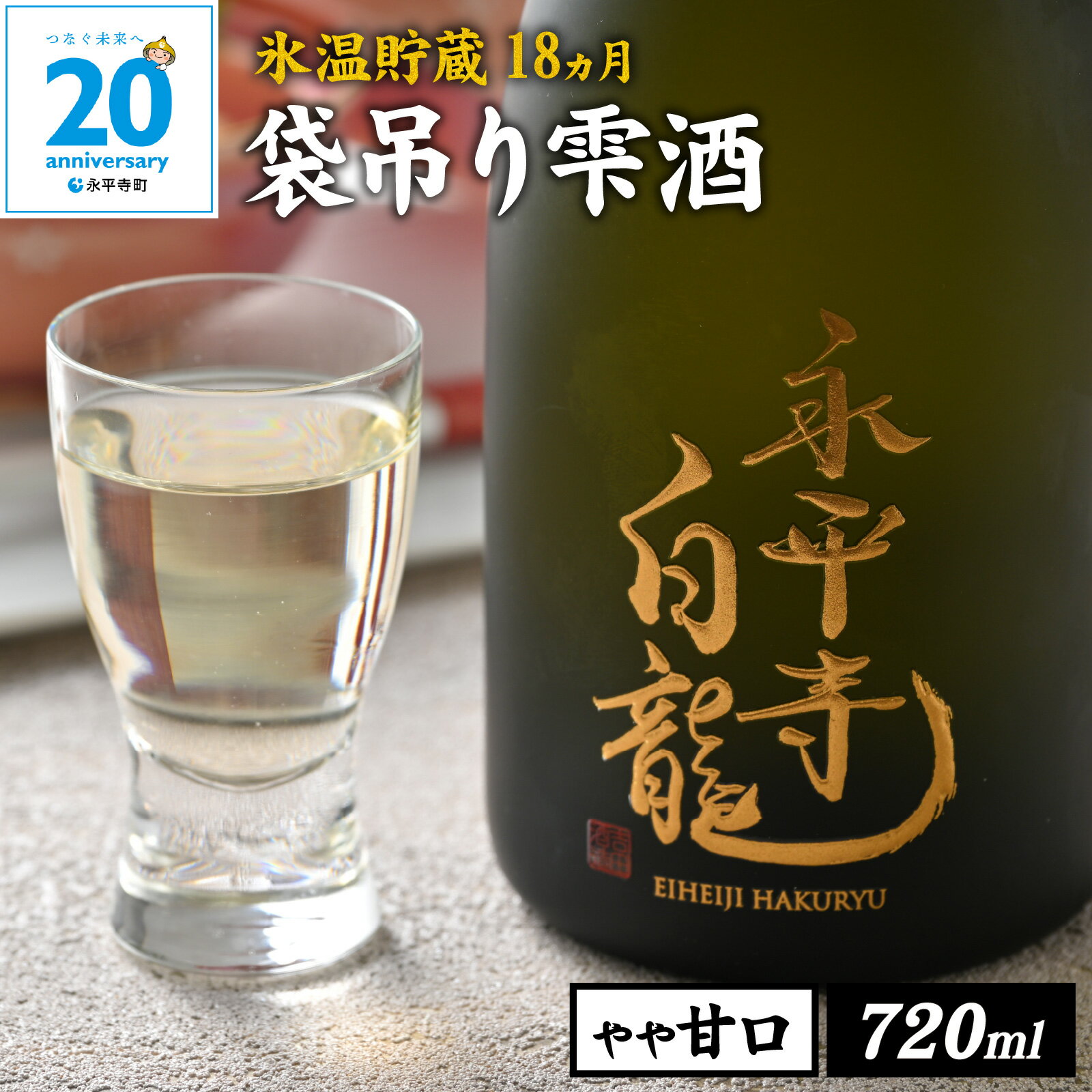 【ふるさと納税】【全国新酒鑑評会 金賞常連】数量限定 期間限定 永平寺白龍 純米大吟醸 袋吊り 雫酒 720ml 【12/22入金済分年内発送 /酒 贈答用 永平寺町 日本酒 地酒 ギフト 熨斗 贈答 吉田酒造 シンフォニー 福井 福井県地酒 山田錦 合併20周年 ユネスコ コンシェルジュ