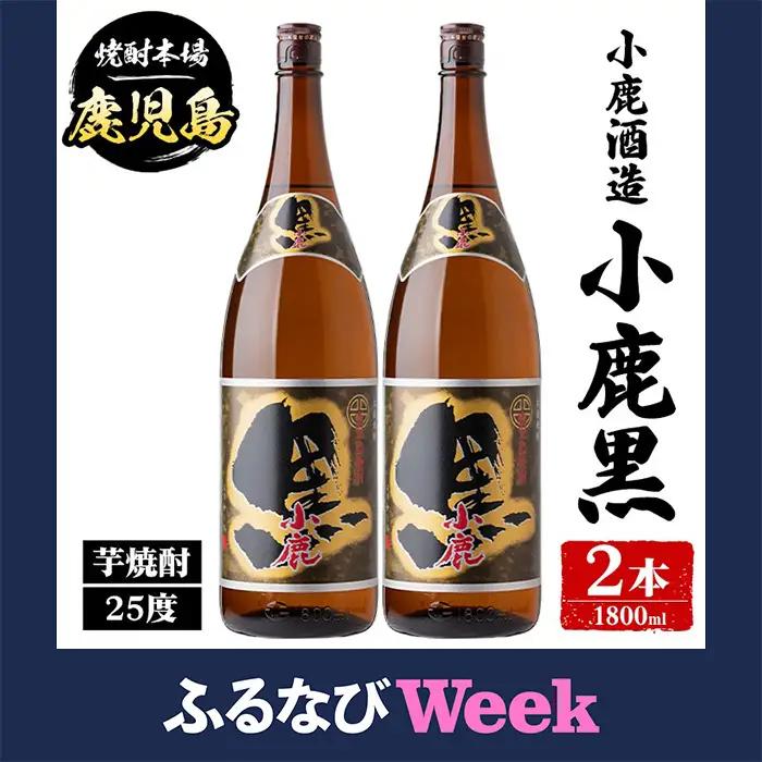 小鹿酒造 小鹿黒 1800ml 計2本 鹿児島 国産 酒 アルコール 焼酎 芋焼酎 一升瓶【株式会社きもつき未来商社そらまち】A44018